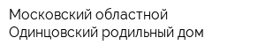 Московский областной Одинцовский родильный дом