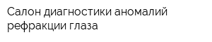 Салон диагностики аномалий рефракции глаза