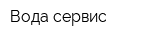 Вода-сервис