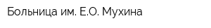 Больница им ЕО Мухина