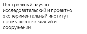Центральный научно-исследовательский и проектно-экспериментальный институт промышленных зданий и сооружений