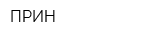 ПРИН