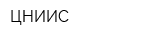 ЦНИИС