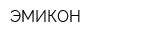 ЭМИКОН
