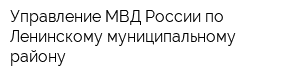 Управление МВД России по Ленинскому муниципальному району