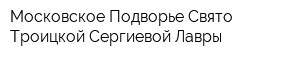 Московское Подворье Свято-Троицкой Сергиевой Лавры