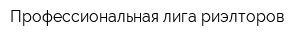 Профессиональная лига риэлторов