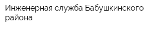 Инженерная служба Бабушкинского района