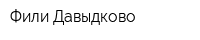 Фили-Давыдково