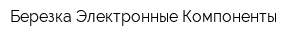 Березка Электронные Компоненты