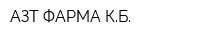 АЗТ ФАРМА КБ