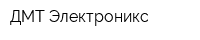 ДМТ Электроникс