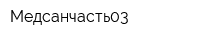 Медсанчасть03