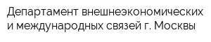 Департамент внешнеэкономических и международных связей г Москвы