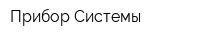 Прибор-Системы