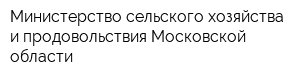 Министерство сельского хозяйства и продовольствия Московской области