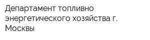 Департамент топливно-энергетического хозяйства г Москвы