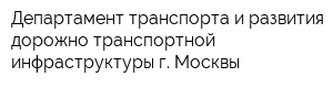Департамент транспорта и развития дорожно-транспортной инфраструктуры г Москвы