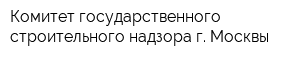 Комитет государственного строительного надзора г Москвы