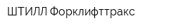 ШТИЛЛ Форклифттракс