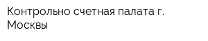 Контрольно-счетная палата г Москвы