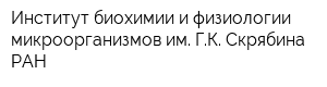 Институт биохимии и физиологии микроорганизмов им ГК Скрябина РАН