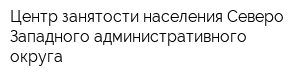 Центр занятости населения Северо-Западного административного округа