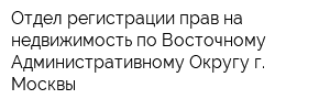 Отдел регистрации прав на недвижимость по Восточному Административному Округу г Москвы