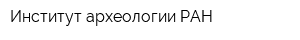 Институт археологии РАН