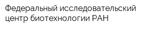 Федеральный исследовательский центр биотехнологии РАН