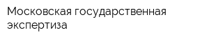 Московская государственная экспертиза