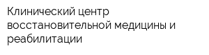 Клинический центр восстановительной медицины и реабилитации