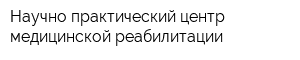 Научно-практический центр медицинской реабилитации