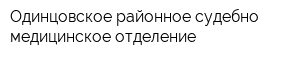 Одинцовское районное судебно-медицинское отделение