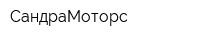 СандраМоторс