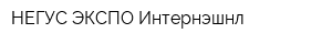 НЕГУС ЭКСПО Интернэшнл