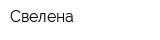 Свелена