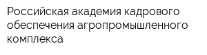 Российская академия кадрового обеспечения агропромышленного комплекса