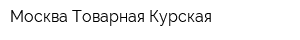 Москва-Товарная-Курская