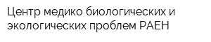 Центр медико-биологических и экологических проблем РАЕН
