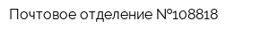 Почтовое отделение  108818