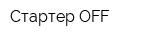 Стартер OFF