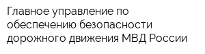 Главное управление по обеспечению безопасности дорожного движения МВД России