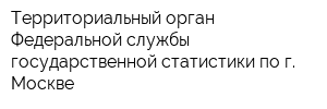 Территориальный орган Федеральной службы государственной статистики по г Москве