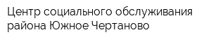 Центр социального обслуживания района Южное Чертаново