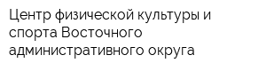 Центр физической культуры и спорта Восточного административного округа