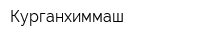 Курганхиммаш