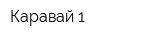Каравай-1