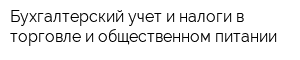 Бухгалтерский учет и налоги в торговле и общественном питании