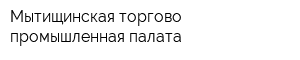 Мытищинская торгово-промышленная палата